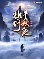 独行千秋夜小说阅读
