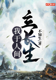 我于人间立长生小说阅读
