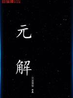 元解小说阅读