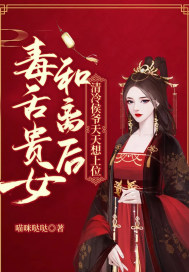 毒舌贵女和离后，清冷侯爷天天想上位小说阅读