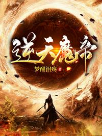 逆天魔帝小说阅读