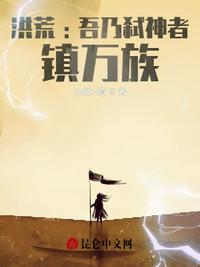 洪荒:吾乃弑神者，镇万族？小说阅读