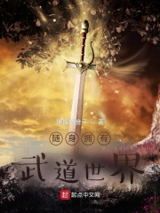 随身拥有武道世界小说阅读