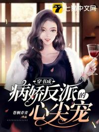 穿书成病娇反派的心尖宠小说阅读
