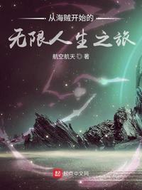 从海贼开始的无限人生之旅小说阅读