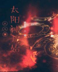 从斗罗太阳神开始小说阅读