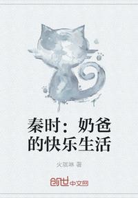 秦时：奶爸的快乐生活小说阅读