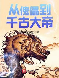 从傀儡到千古大帝小说阅读