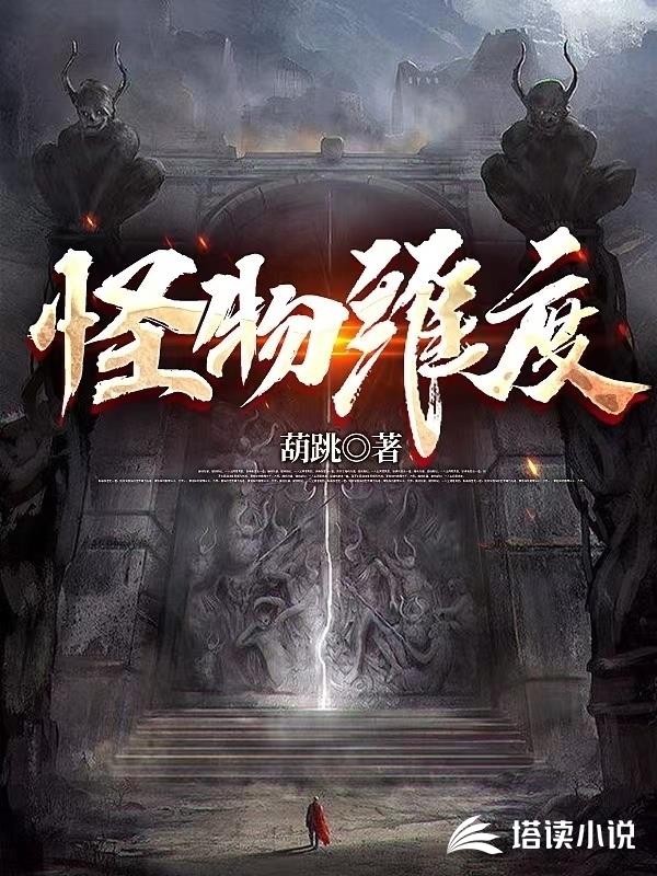 怪物维度小说阅读