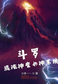 斗罗：混沌神魔女神系统小说阅读
