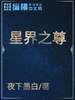 星界之尊小说阅读