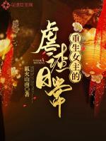 重生女主的虐渣日常小说阅读