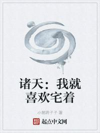 诸天：我就喜欢宅着小说阅读