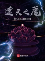 遮天之魔小说阅读