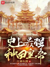 史上最强种田皇帝小说阅读
