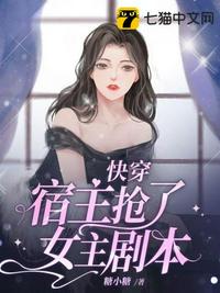 快穿宿主抢了女主剧本小说阅读