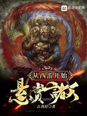 从西游开始悬赏诸天小说阅读