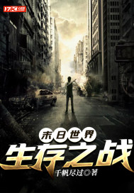 末日世界：生存之战小说阅读