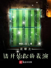 足球之请开始你的表演小说阅读
