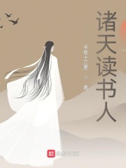 诸天读书人小说阅读