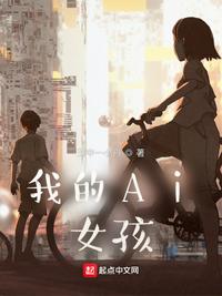 我的Ai女孩小说阅读