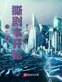 超凡从撕剧本开始小说阅读
