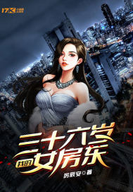 我的三十六岁女房东小说阅读