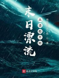 末日漂流从造船开始小说阅读
