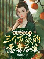 穿书后我成了三个反派的恶毒后娘小说阅读