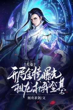 大秦：开局金榜曝光，祖龙求我登基小说阅读