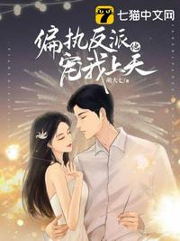 偏执反派他宠我上天小说阅读