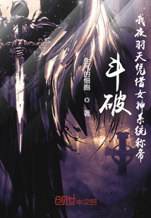 斗破：我夜羽天凭借女神系统称帝小说阅读