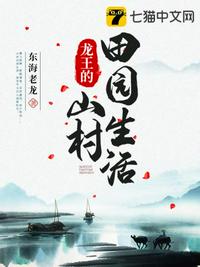 龙王的山村田园生活小说阅读
