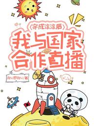 穿成滚滚后，我与国家合作直播小说阅读