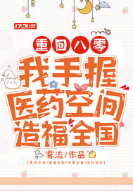 重回八零：我手握医药空间造福全国小说阅读