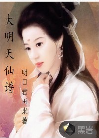 大明天仙谱小说阅读