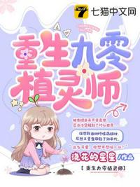 重生九零植灵师小说阅读