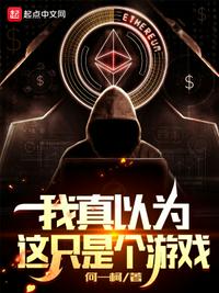 我真以为这只是个游戏小说阅读