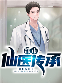 都市仙医传承秦日月苏小小小说阅读