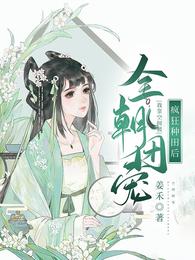 疯狂种田后，我靠空间被全朝团宠小说阅读