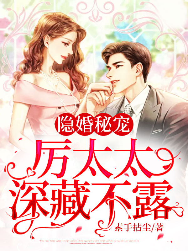 隐婚秘宠厉太太深藏不露小说阅读
