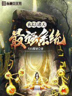 玄幻诸天最强系统小说阅读