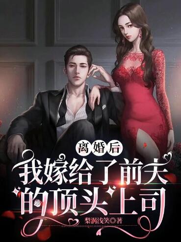 离婚后我嫁给了前夫的顶头上司顾小悦杜行琰小说阅读