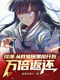 综漫：从教雏田黑棺开始万倍返还小说阅读