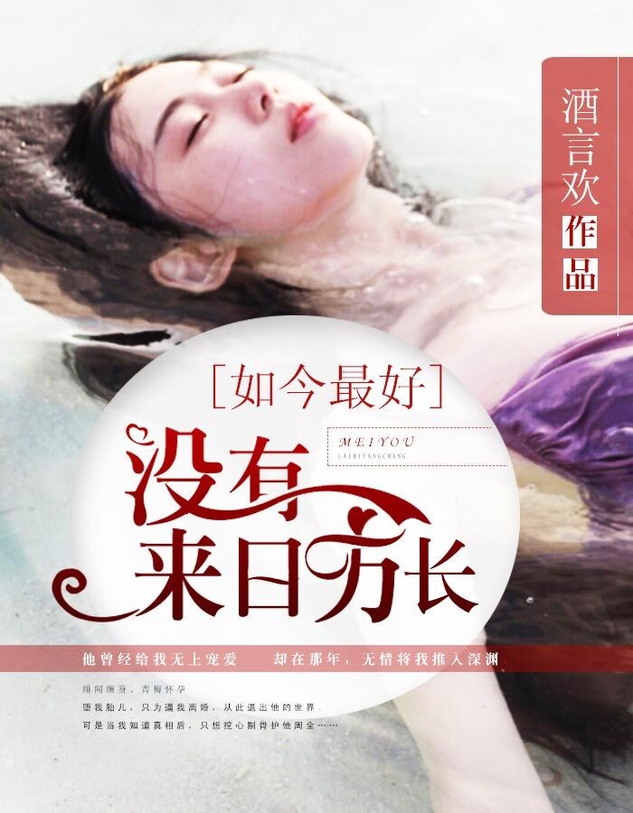 如今最好，没有来日方长小说阅读
