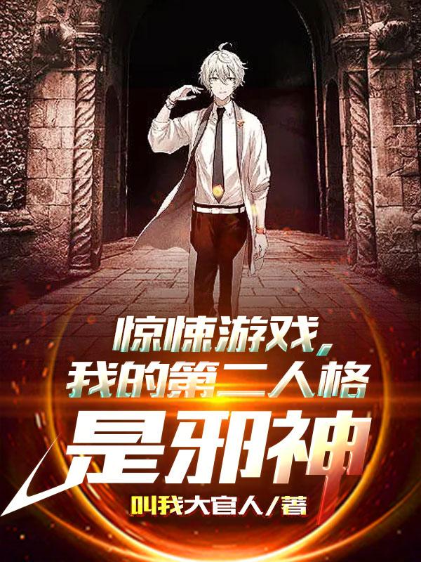 惊悚游戏，我的第二人格是邪神小说阅读