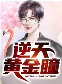 逆天黄金瞳 作者：佚名
