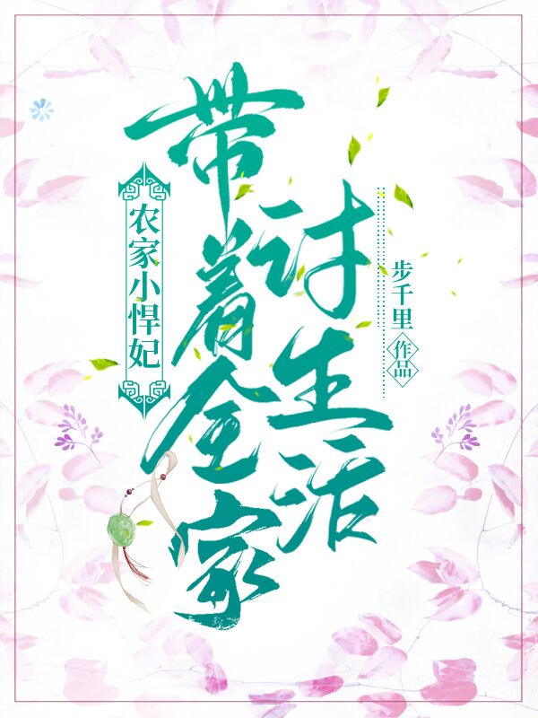 农家小悍妃带着全家讨生活 作者：佚名