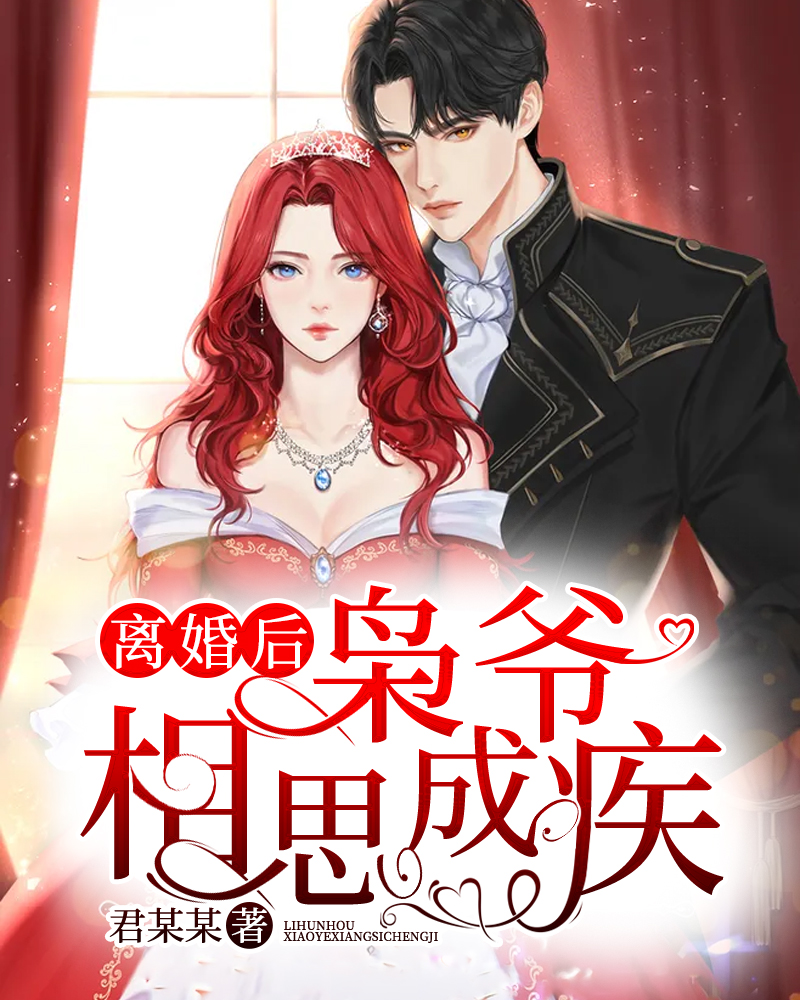 离婚后枭爷相思成疾 作者：佚名