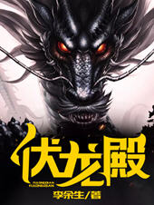 伏龙殿小说阅读